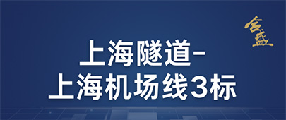 上海隧道——上海机场线3标